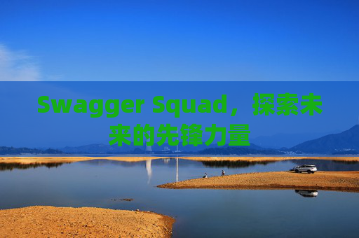 Swagger Squad,探索未来的先锋力量