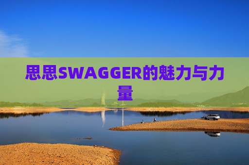 思思SWAGGER的魅力与力量